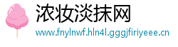 浓妆淡抹网